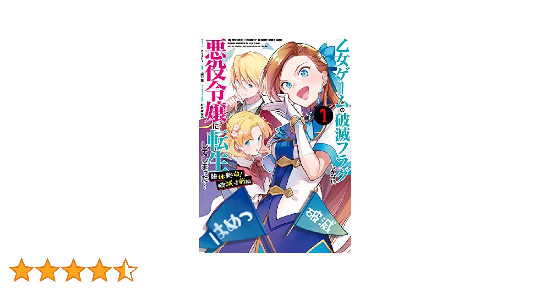 Amazon.co.jp: 乙女ゲームの破滅フラグしかない悪役令嬢に転生し